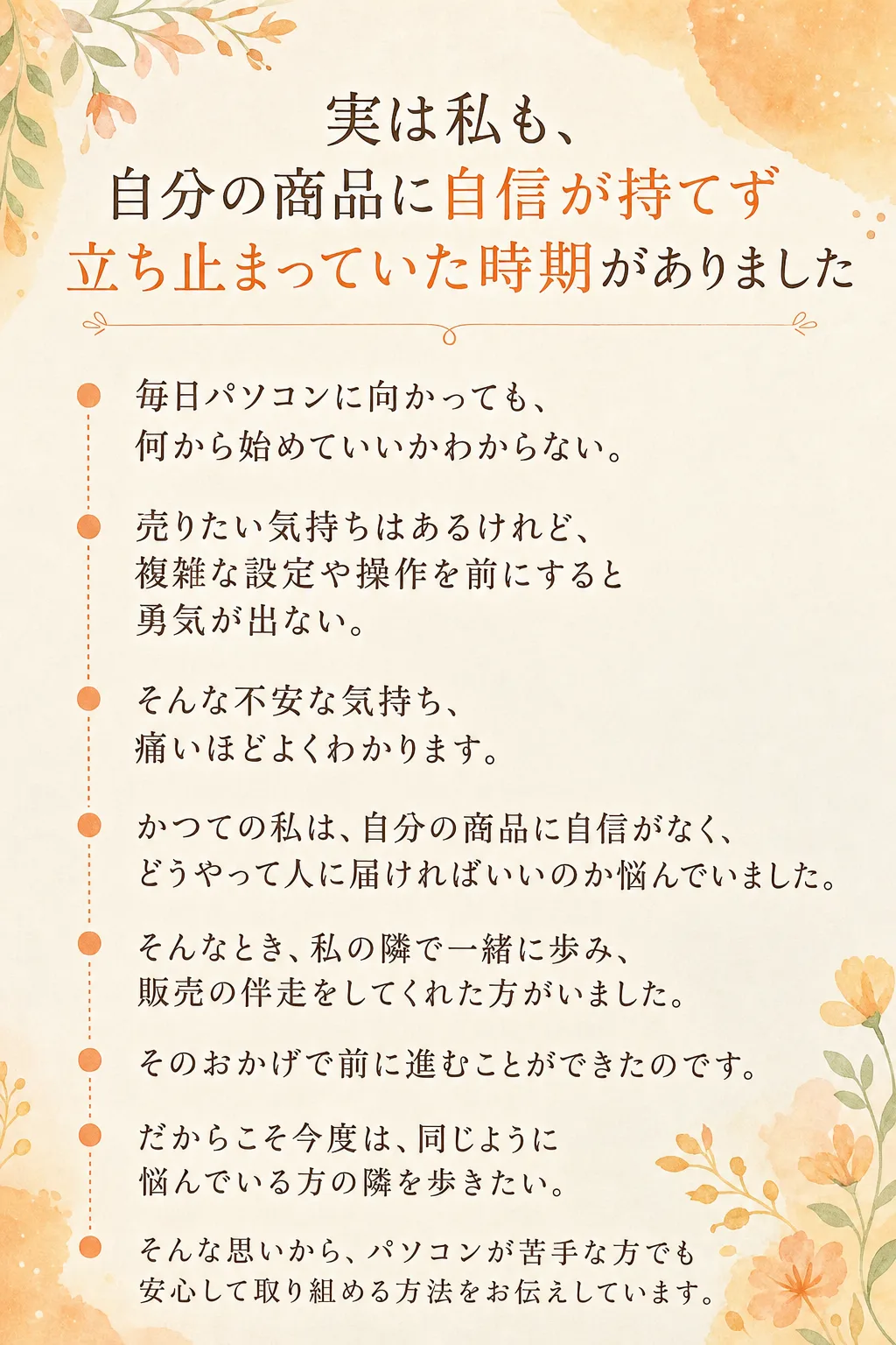 実は私も、自分の商品に自信が持てず立ち止まっていた時期がありました 毎日パソコンに向かっても、 何から始めていいかわから（全文は画像内に記載）