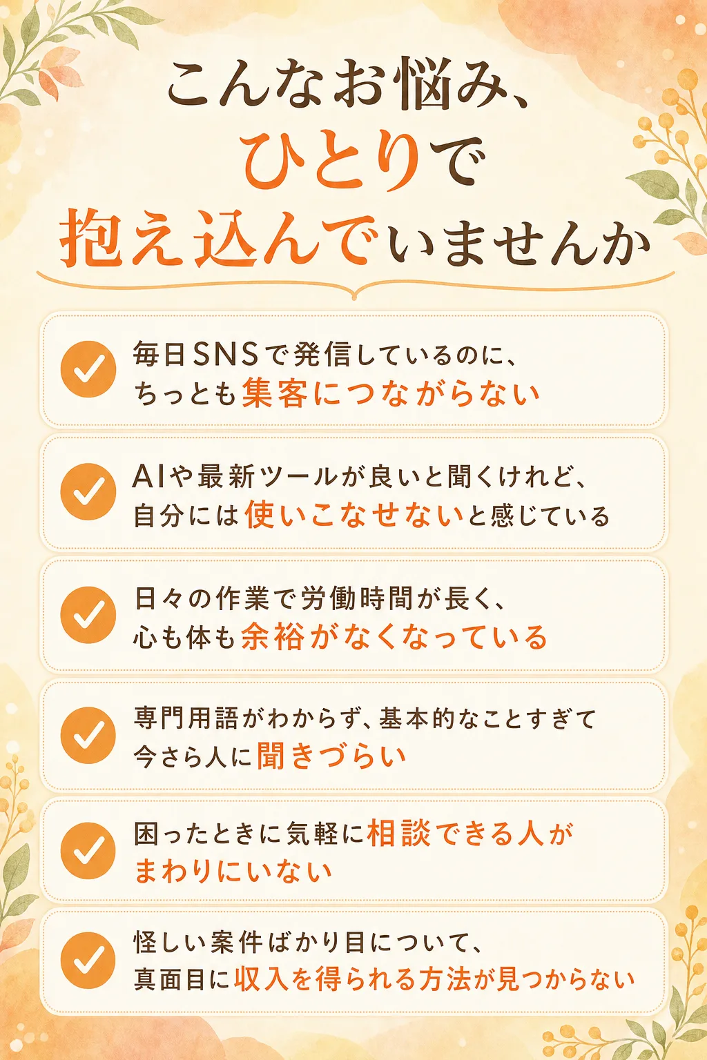 こんなお悩み、ひとりで抱え込んでいませんか 毎日SNSで発信しているのに、ちっとも集客につながらない AIや最新ツールが（全文は画像内に記載）
