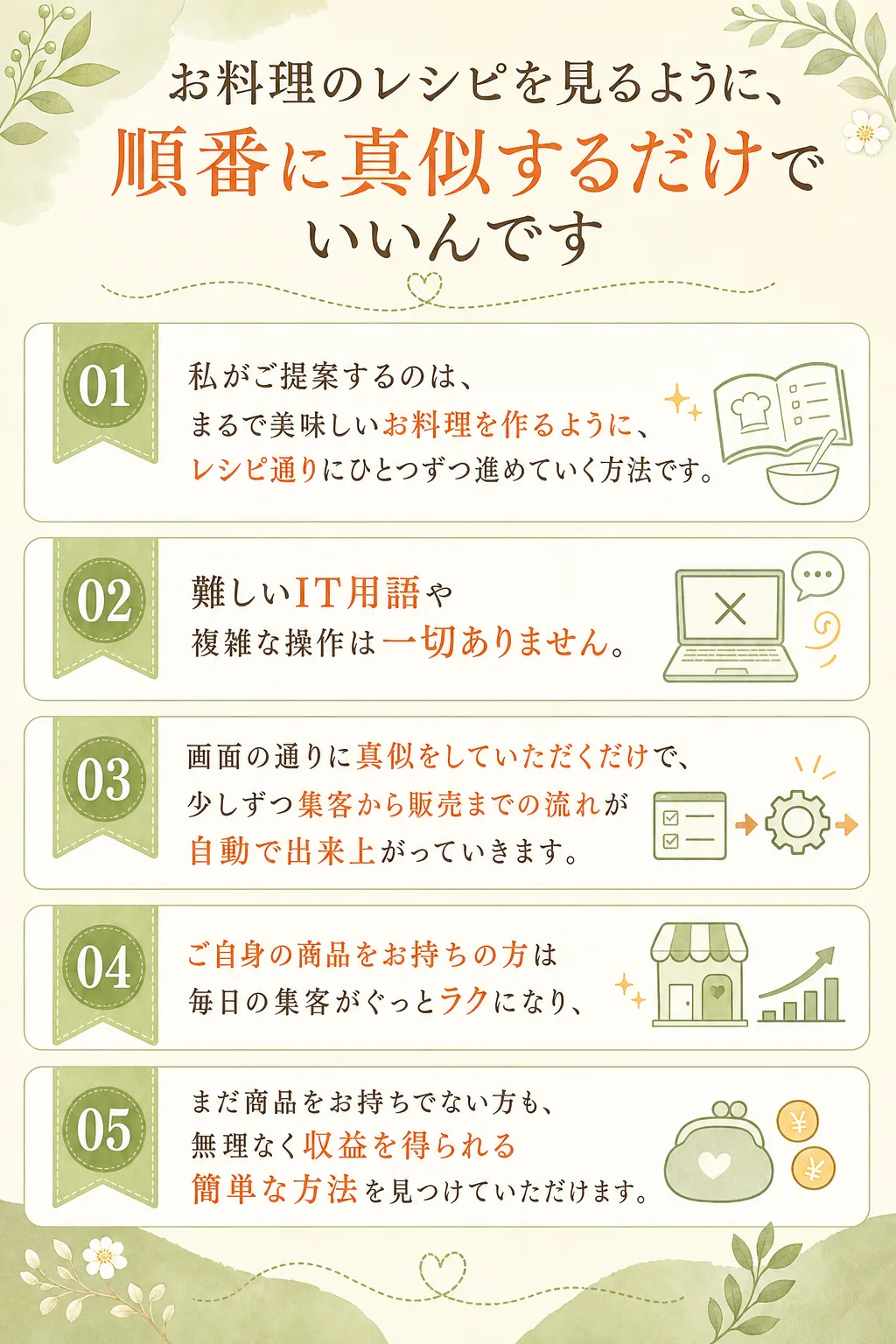 お料理のレシピを見るように、順番に真似するだけでいいんです 私がご提案するのは、 まるで美味しいお料理を作るように、 レ（全文は画像内に記載）
