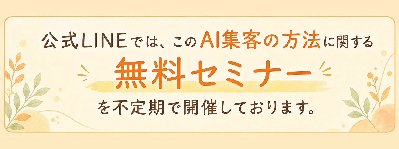 講師プロフィール: 公式LINEでは、 このAI集客の方法に関する 無料セミナーを 不定期で開催しております。（全文は画像内に記載）