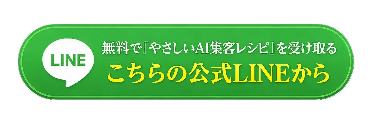 無料で『やさしいAI集客レシピ』を受け取る こちらの公式LINEから